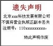 齊魯晚報個人及公司證件遺失登報模版怎么寫內